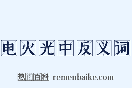 电火光中反义词是什么意思的图片
